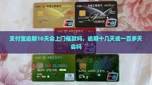 支付宝逾期10天会上门催款吗
