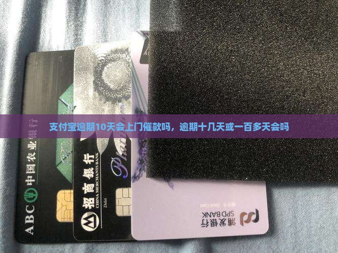支付宝逾期10天会上门催款吗