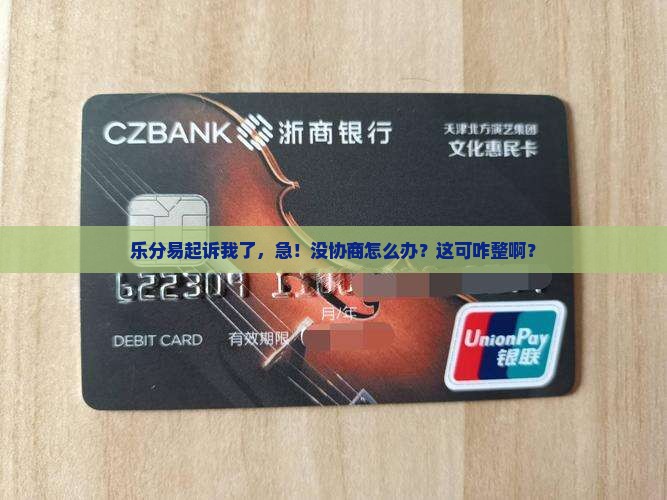 乐分易起诉后没协商怎么办