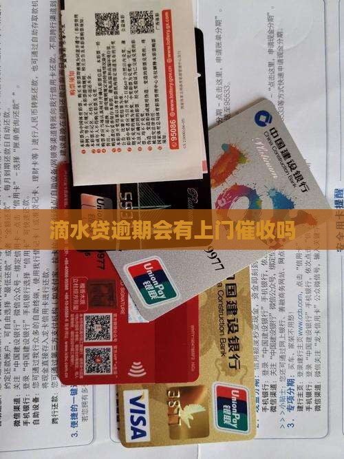 滴水贷逾期有上门催收吗