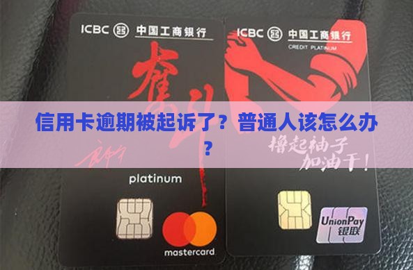 融生信用卡逾期起诉流程 融生信用卡逾期起诉流程