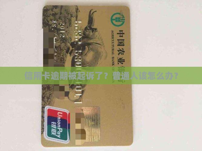 融生信用卡逾期起诉流程 融生信用卡逾期起诉流程