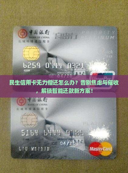 民生信用卡无力偿还怎么办有效解决方法