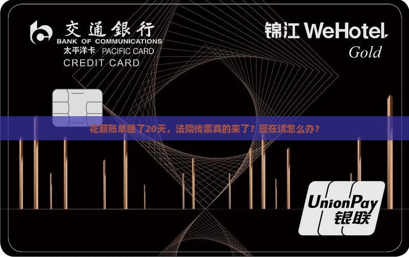 花薪逾期20天被起诉了怎么办