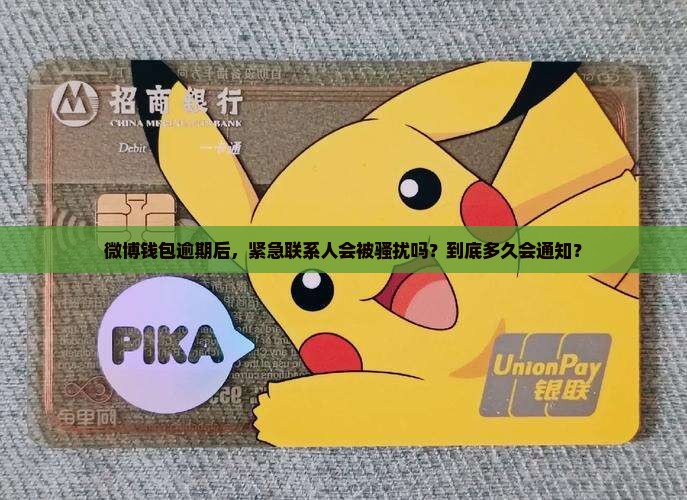 微博钱包逾期多久会联系紧急联系人怎么办理
