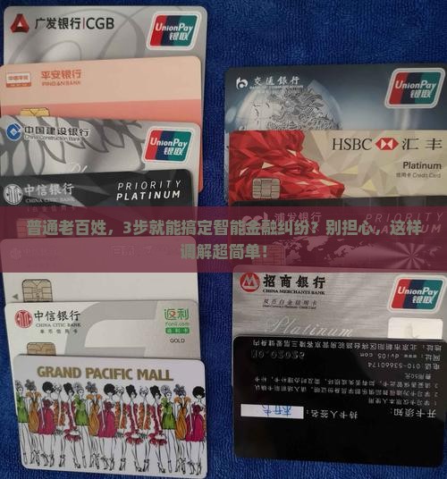 智能金融纠纷诉前调解