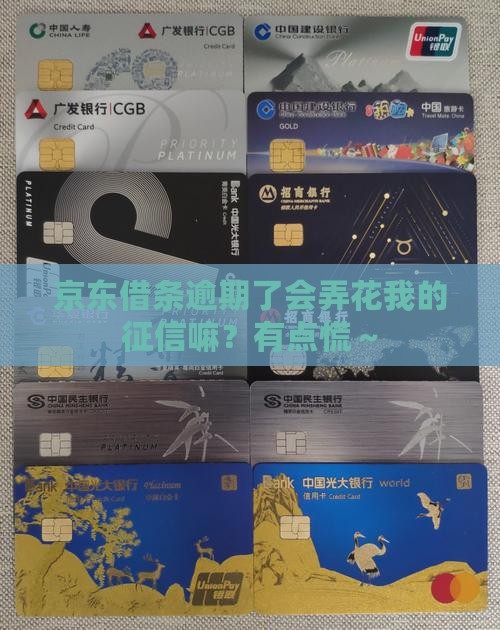 京东借条影响征信么吗逾期