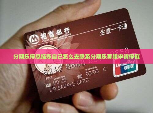 分期乐停息挂账自己怎么去联系分期乐客服