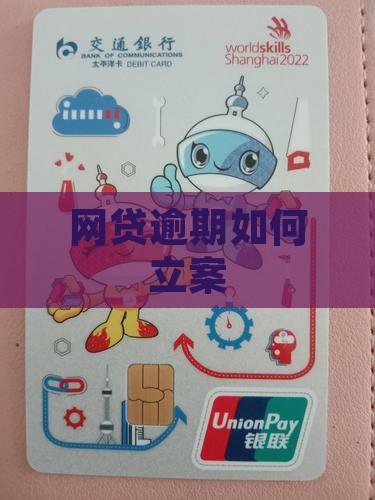 网贷逾期怎么立案 网贷逾期怎么立案