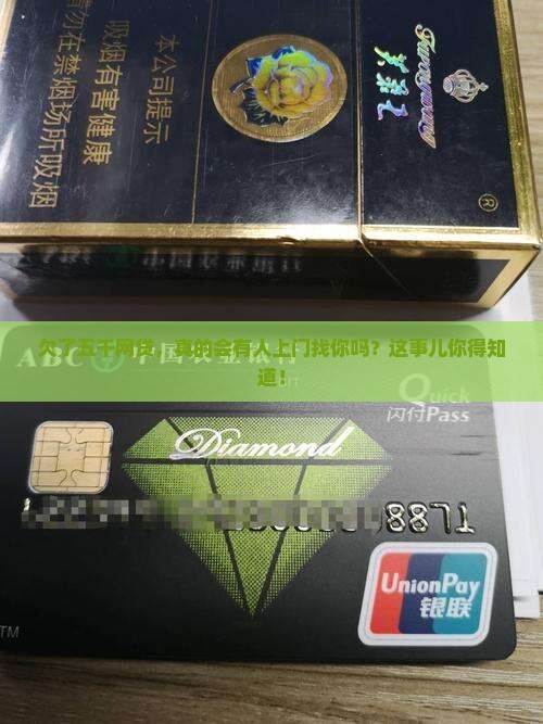 网贷欠款五千会上门催收吗需要注意什么 网贷欠款五千会上门催收吗需要注意什么