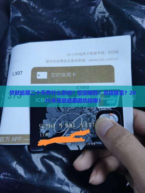 贷款逾期二十天有什么影响
