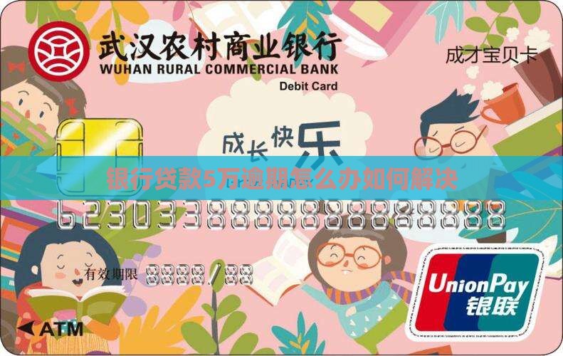 银行贷款5万逾期怎么办如何解决 银行贷款5万逾期怎么办如何解决