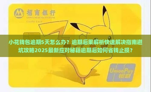 小花钱包逾期5天怎么办快速解决方法