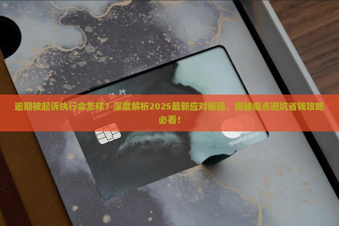 逾期被起诉执行会怎样如何应对