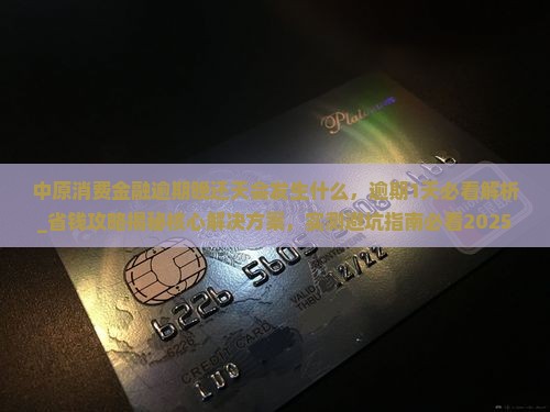 中原消费金融逾期晚还天会发生什么
