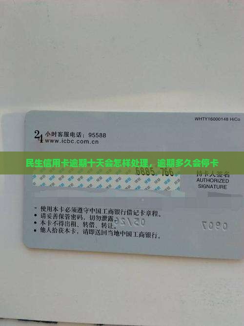 民生信用卡逾期十天会怎样处理
