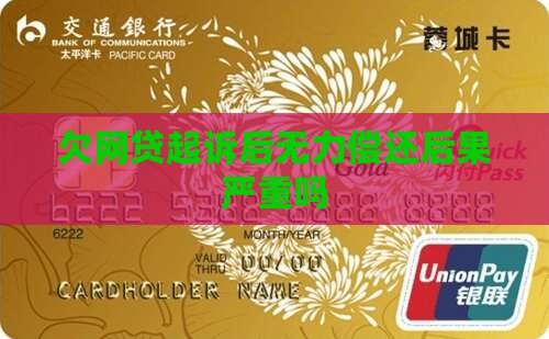 欠网贷起诉后无力偿还后果严重吗