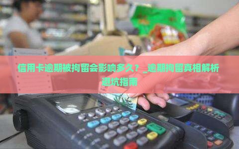 信用卡逾期被拘留会影响多久