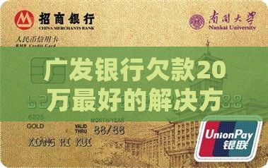 广发银行欠款20万最好的解决方法是什么