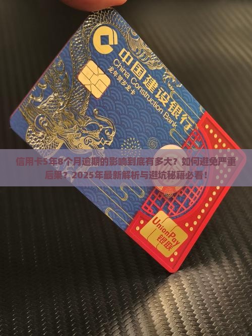 信用卡5年8个月处于逾期的影响及后果