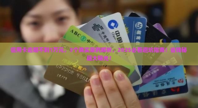 信用卡逾期不到1万元