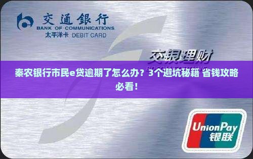 秦农银行市民e贷逾期