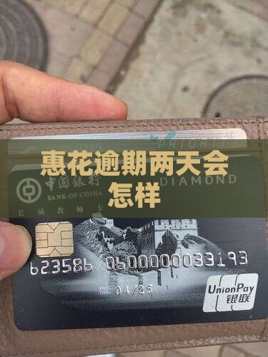 惠花花逾期两天会怎样
