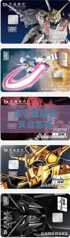 惠花花逾期两天会怎样