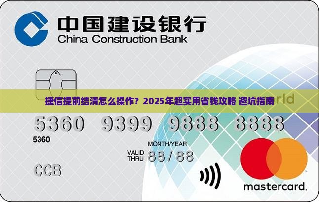捷信提前结清方式及协商减少还款金额的方法