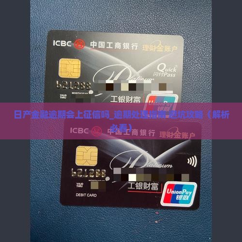 日产金融逾期会上征信吗