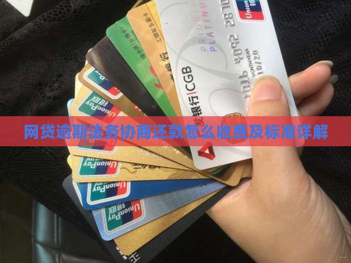 网贷法务协商还款收费标准及流程详解