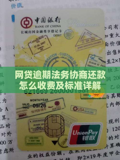 网贷法务协商还款收费标准及流程详解
