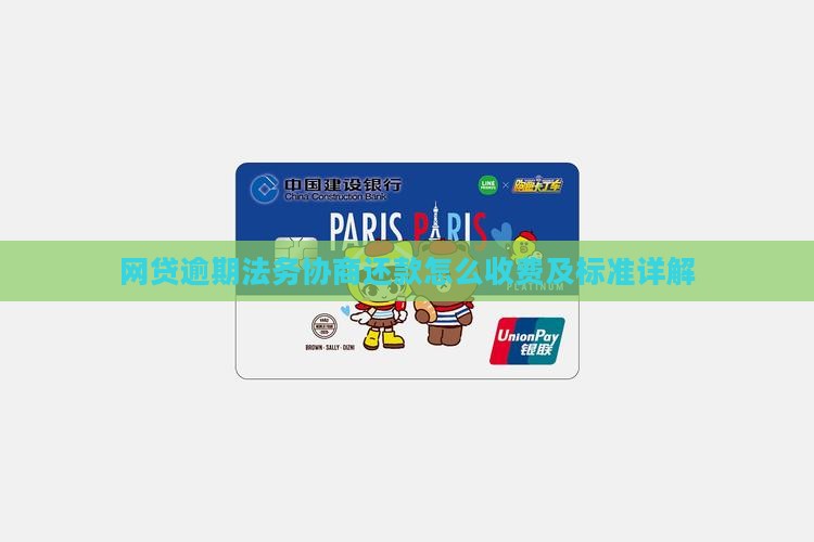 网贷法务协商还款收费标准及流程详解