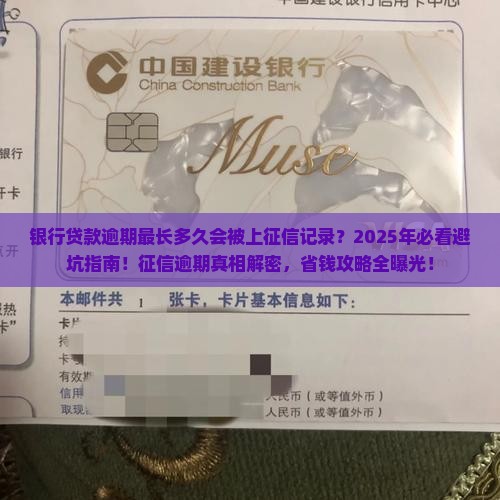 银行贷款逾期最长多久会被上征信记录