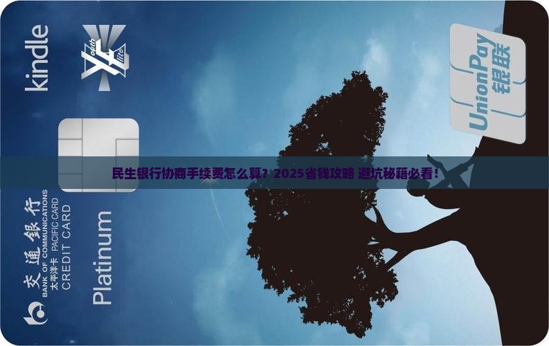 民生银行协商手续费怎么计算