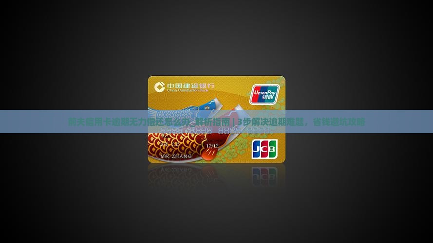 前夫信用卡逾期无力偿还怎么办 前夫信用卡逾期无力偿还怎么办
