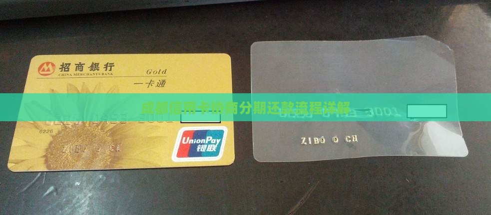 成都信用卡协商分期还款流程怎么操作