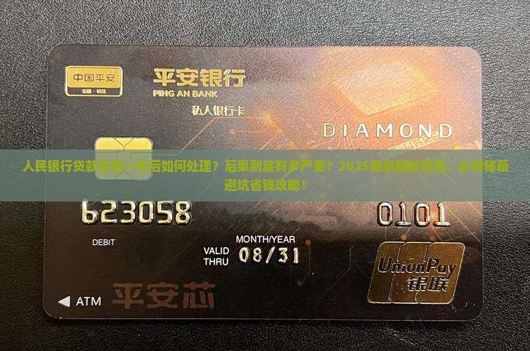 人民银行贷款逾期一年后的处理流程及后果