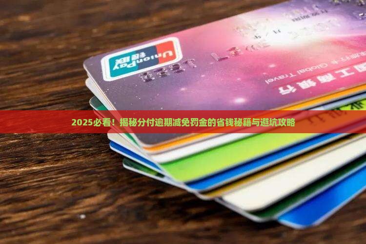 分付逾期减免罚金的条件和流程