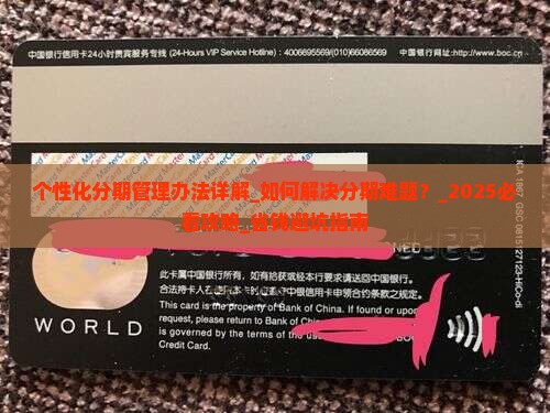 个性化分期管理办法详解