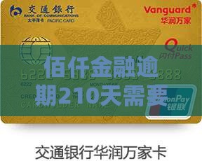佰仟金融逾期210天需要还多少