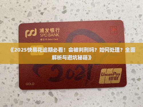 快易花逾期会被判刑吗怎么处理