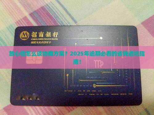 放心借怎么谈协商方案