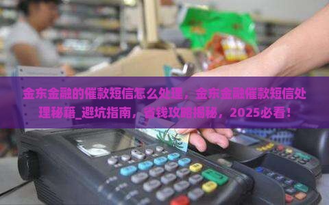 金东金融的催款短信怎么处理