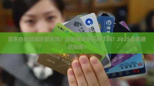 京东白条延期还款失败原因及解决方法