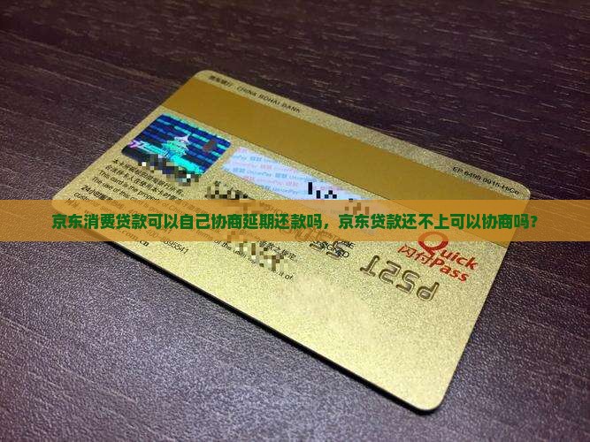 京东消费贷款可以自己协商延期还款吗
