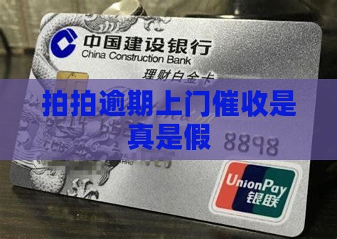 拍拍金融上门催收是真是假