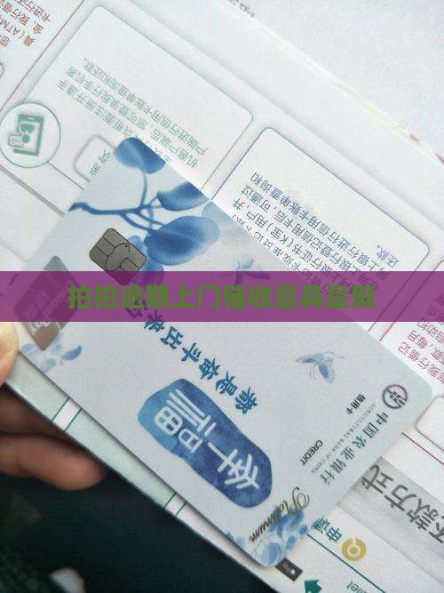 拍拍金融上门催收是真是假