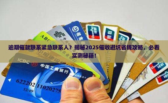 逾期催款联系紧急联系人