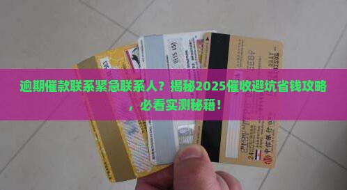 逾期催款联系紧急联系人